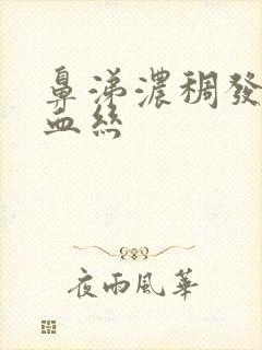 鼻涕浓稠发黄带血丝