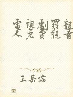 电视剧罗龙镇女人免费观看35集