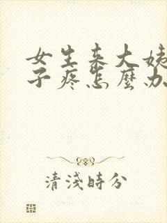 女生来大姨妈肚子疼怎么办缓解