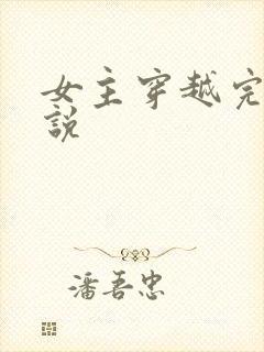 女主穿越完结小说