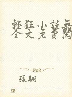 轻狂小说无弹窗全文免费阅读封面