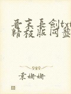 晋末长剑txt精校版网盘封面