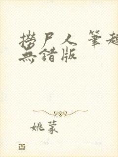 捞尸人 笔趣阁无错版封面