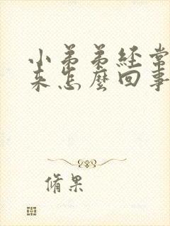 小弟弟经常硬起来怎么回事