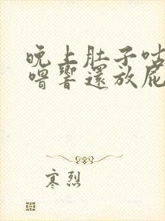 晚上肚子咕噜咕噜响还放屁