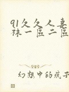 91久久人妻丝袜一区二区三区