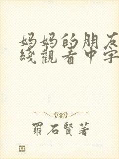 妈妈的朋友6在线观看中字