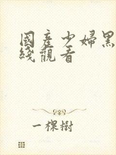 国产少妇黑丝在线观看