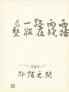 《一路向西》完整版在线播放