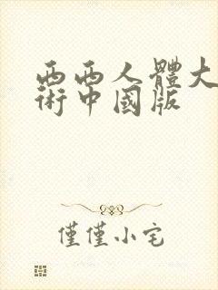 西西人体大胆艺术中国版