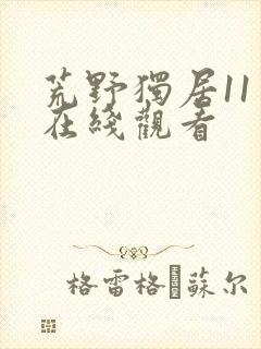 荒野独居11季在线观看
