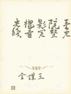 光棍影院手机在线看完整免费播放