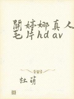 关婷娜真人裸体毛片hd av