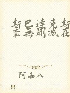 斯巴达克斯第二季无删减在线播放