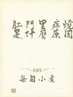 肛门里疼烧灼感是什么原因