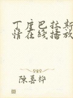 丁度巴拉斯 奸情在线播放