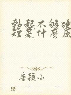 勃起不够硬时间短是什么原因封面