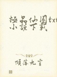 极品仙园txt小说下载