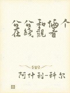 公公和俩个儿媳在线观看