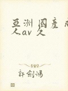 亚洲 国产 成人av 久