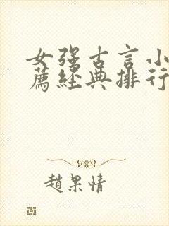 女强古言小说推荐经典排行