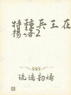 特种兵王在都市杨洛2封面