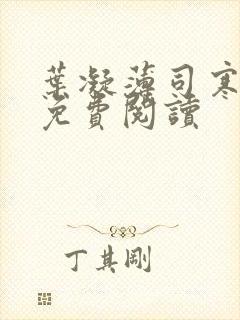 叶凝薄司寒小说免费阅读