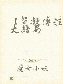 【简凝傅淮舟】大结局封面