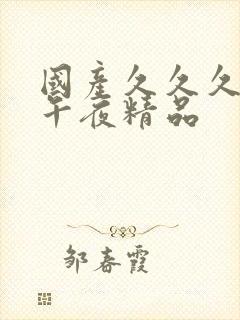 国产久久久久久午夜精品