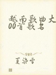 越南歌曲大全100首歌名