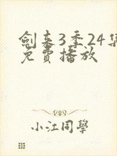 剑来3季24集免费播放