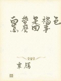 白带是褐色恶臭怎么回事