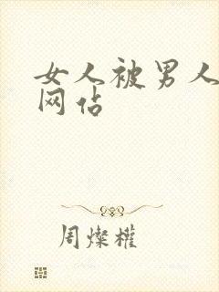 女人被男人操了网站封面