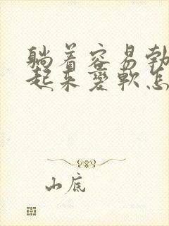 躺着容易勃起,起来变软怎么回事