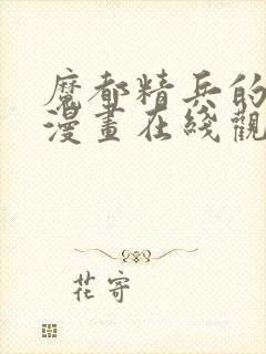 魔都精兵的奴隶漫画在线观看封面