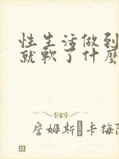 性生活做到一半就软了什么原因怎么治疗封面