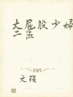 大屁股少妇一区二区封面