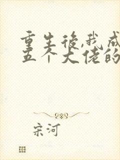 重生后,我成了五个大佬的心尖宠