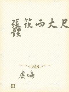 张筱雨大尺度裸体