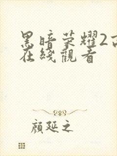 黑暗荣耀2高清在线观看