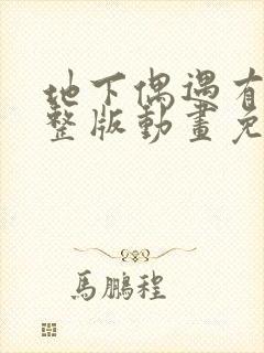 地下偶遇有声完整版动画免费观看