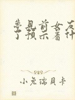 梦见前女友结婚了预示着什么