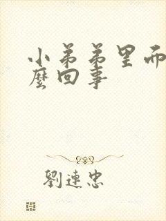 小弟弟里面痒怎么回事