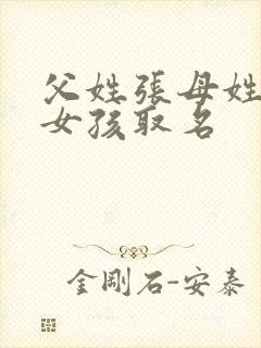 父姓张母姓王给女孩取名