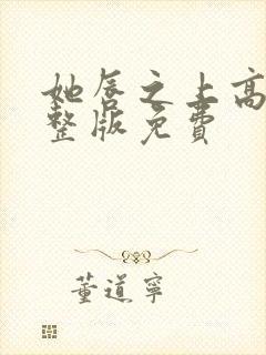 她唇之上高清完整版免费