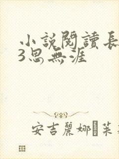 小说阅读长相思3思无涯封面