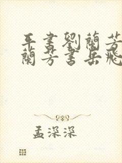 平书刘兰芳评书兰芳书岳飞传