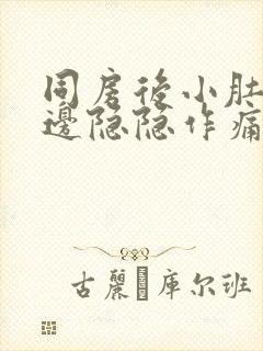 同房后小肚子左边隐隐作痛