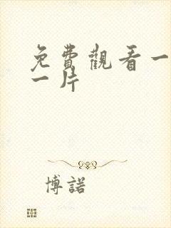 免费观看一级a一片