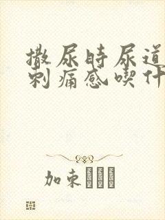 撒尿时尿道口有刺痛感吃什么药